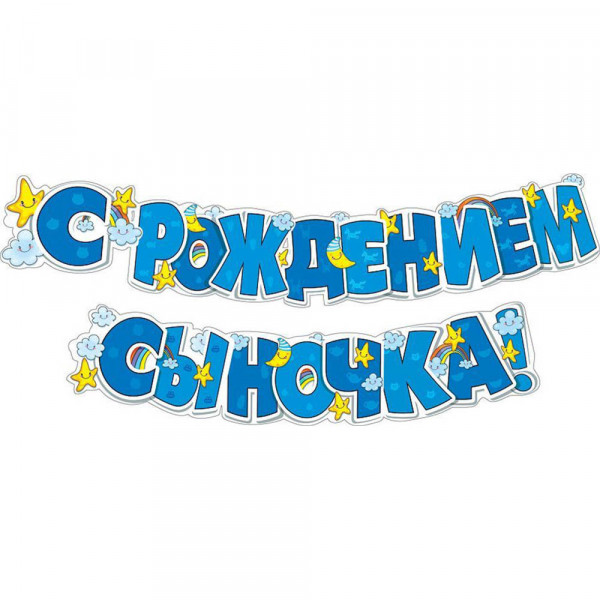 Гирлянда "С рождением сыночка!"