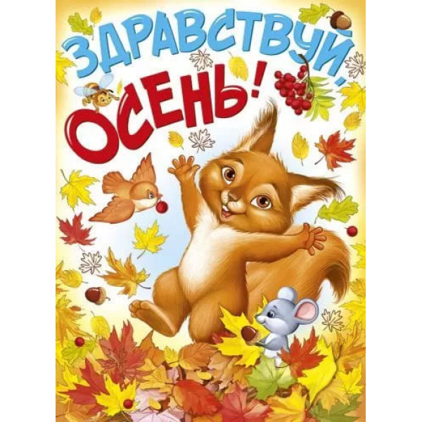 Плакат "Здравствуй, осень!"