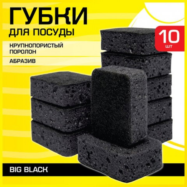 Губки для посуды BIG BLACK 10шт, КРУПНОПОРИСТЫЙ поролон/абразив LAIMA