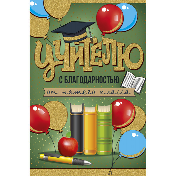 Открытка "Учителю с благодарностью от нашего класса"