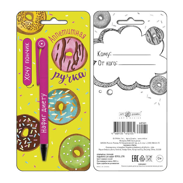 Подарочный набор: открытка и ручка "Аппетитная ручка"