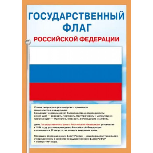 Мини-плакат "Государственный флаг  РФ"