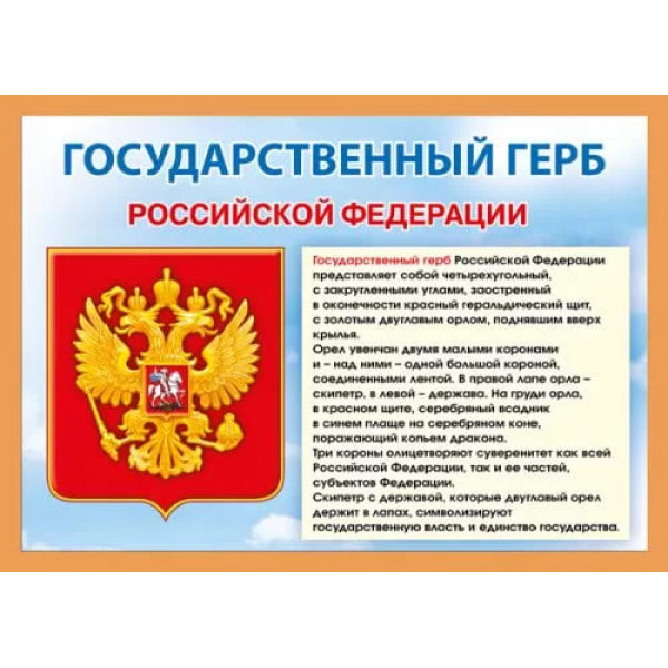 Мини-плакат "Государственный герб  РФ"
