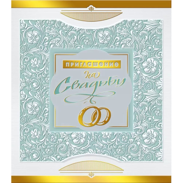 Приглашение на Свадьбу