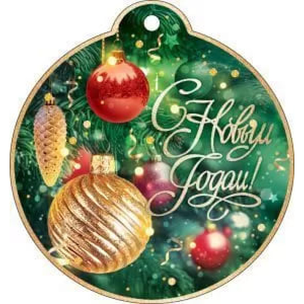 Открытка " С Новым годом"