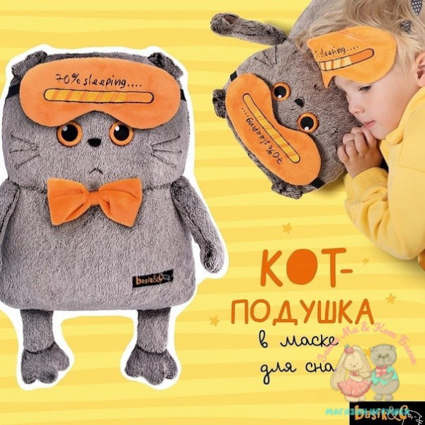Кот-подушка в маске для сна