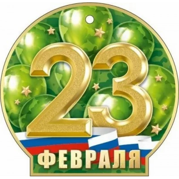 Открытка 23 Февраля