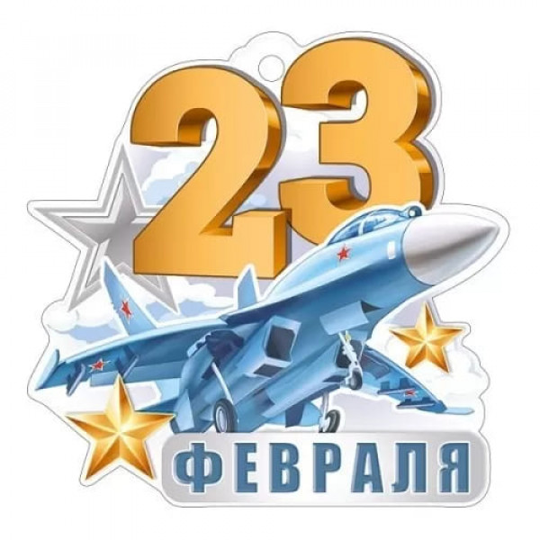 Открытка 23 Февраля