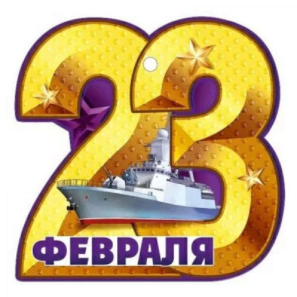Открытка 23 Февраля