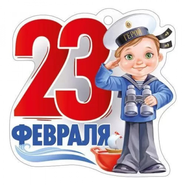 Открытка 23 Февраля