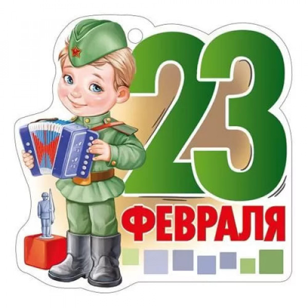 Открытка 23 Февраля