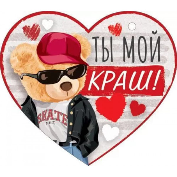 Открытка Ты мой краш