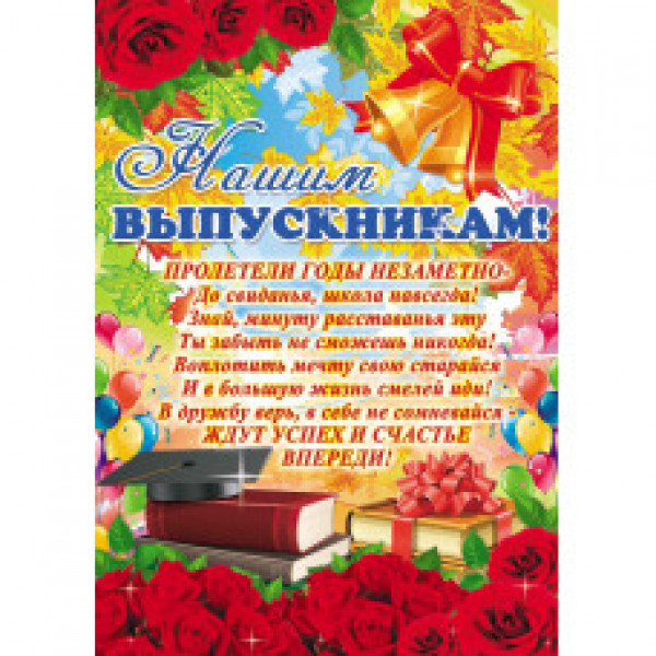 Плакат на Выпускной.