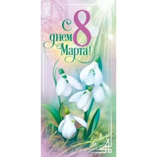 Открытка 8 МАРТА