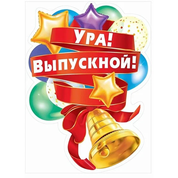 Плакат  "Ура! Выпускной!"
