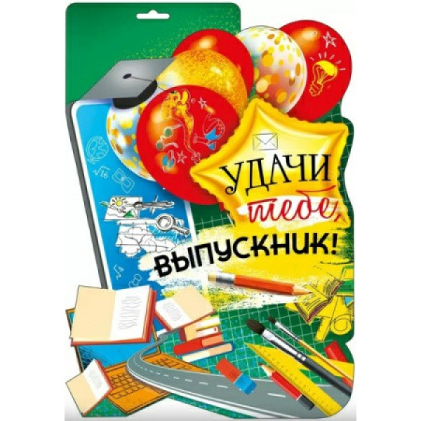 Плакат  "Удачи тебе , выпускник!"