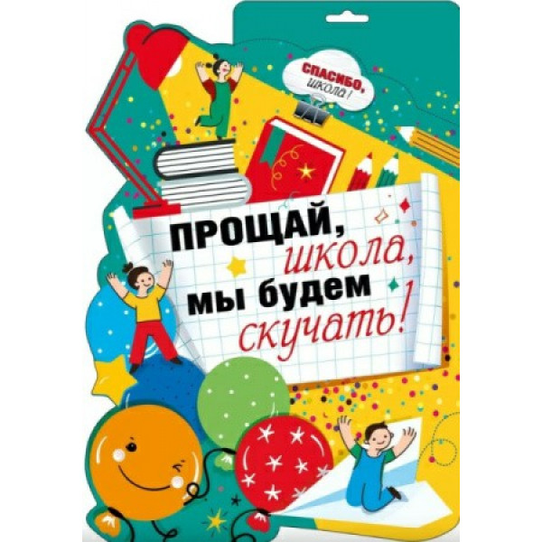 Плакат  "Прощай .школа !"