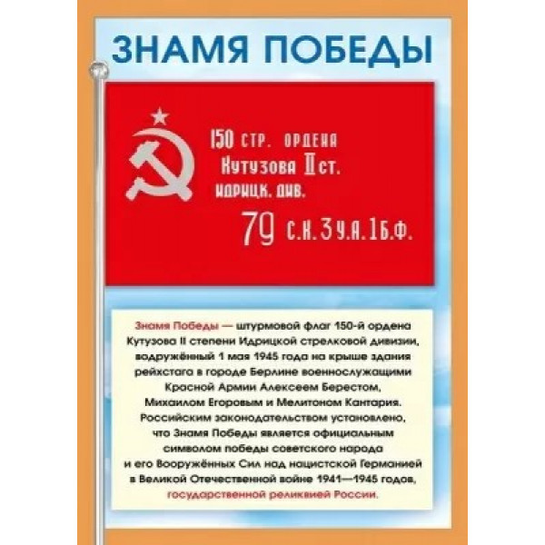 Мини-плакат "Знамя победы"
