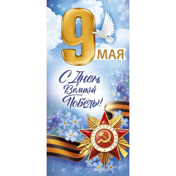 Открытка 9 Мая! С Днем великой Победы!
