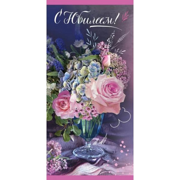 Открытка С Юбилеем!