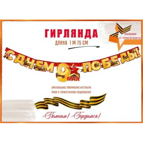 Гирлянда "С Днем Победы! 9 Мая!!"