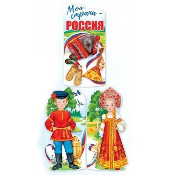 Плакат "Моя страна - Россия!"