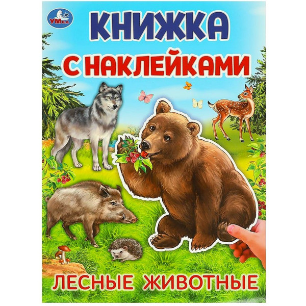 Книжка с накл. Лесные животные.