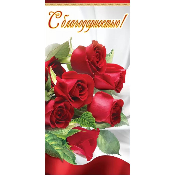 Конверт для денег "С Благодарностью!"