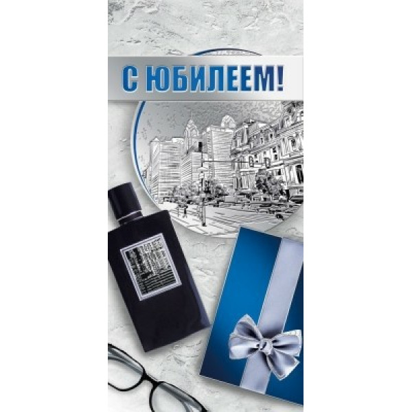 Открытка "С Юбилеем"