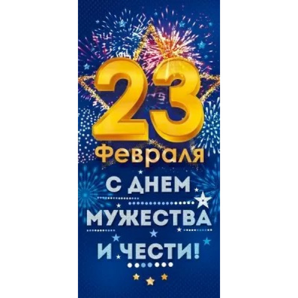 Открытка "23 Февраля! С Днем Мужества и Чести!"