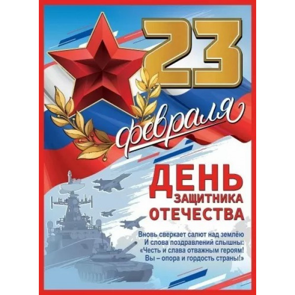 Плакат "23 февраля. День Защитника Отечества"