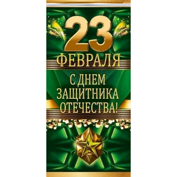 Открытка "23 февраля! С Днем Защитника Отечества!"