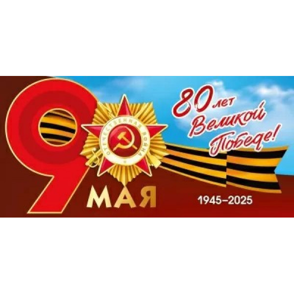Открытка "9 Мая. 80 лет Великой победе 1945-2025"