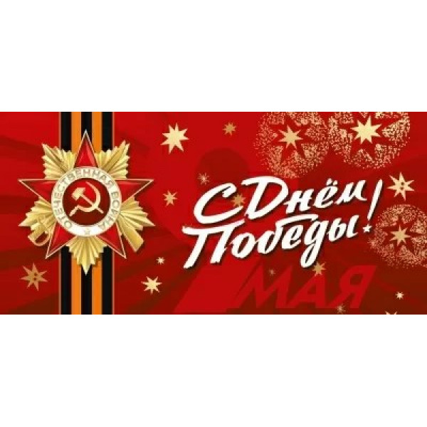 Открытка "9 Мая. С Днем Победы!"