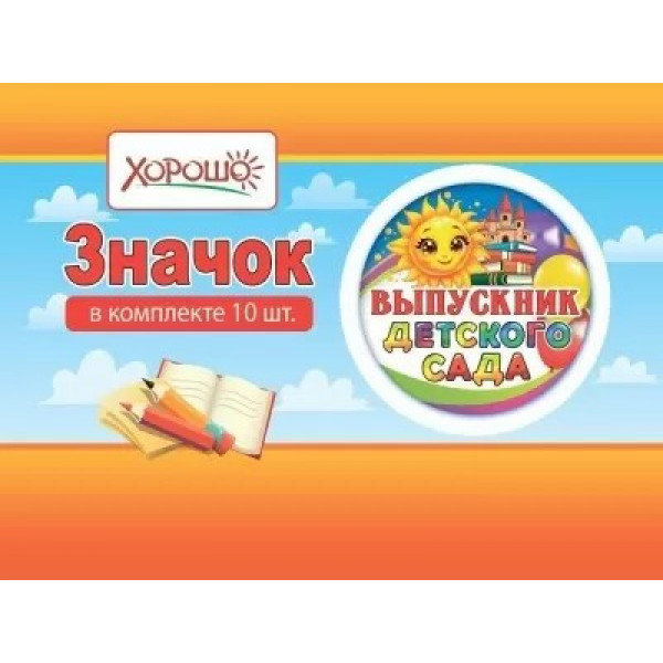 Значок Выпускник детского сада