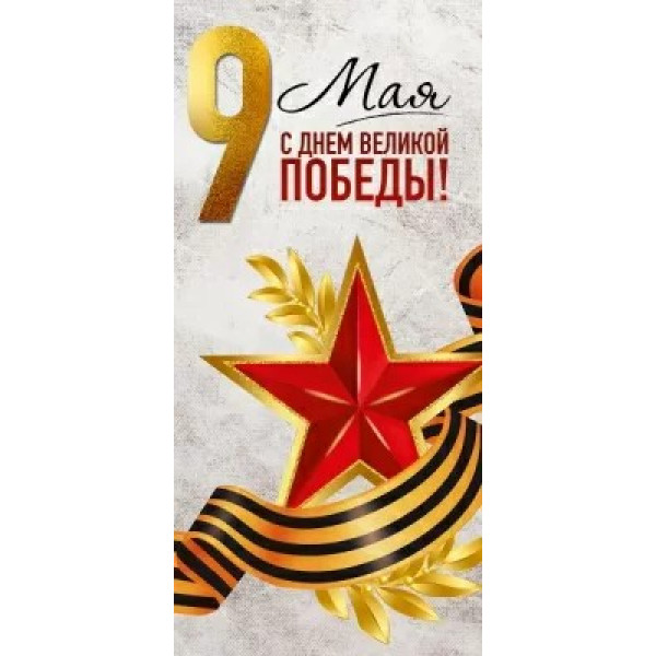 Открытка 9 Мая