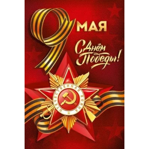 Открытка 9 Мая