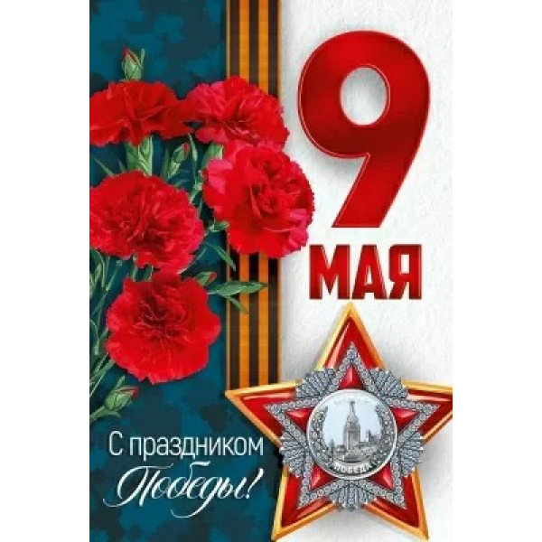 Открытка 9 Мая