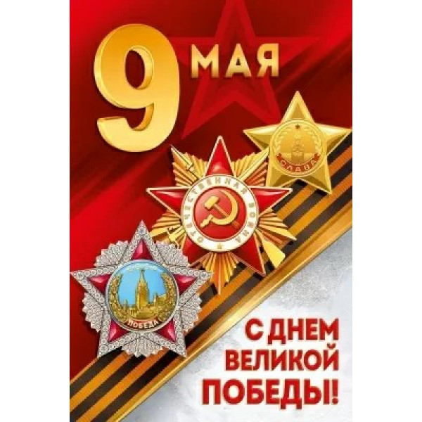 Открытка 9 Мая