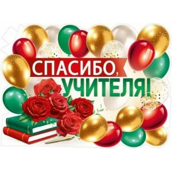 Плакат Спасибо, учителю!