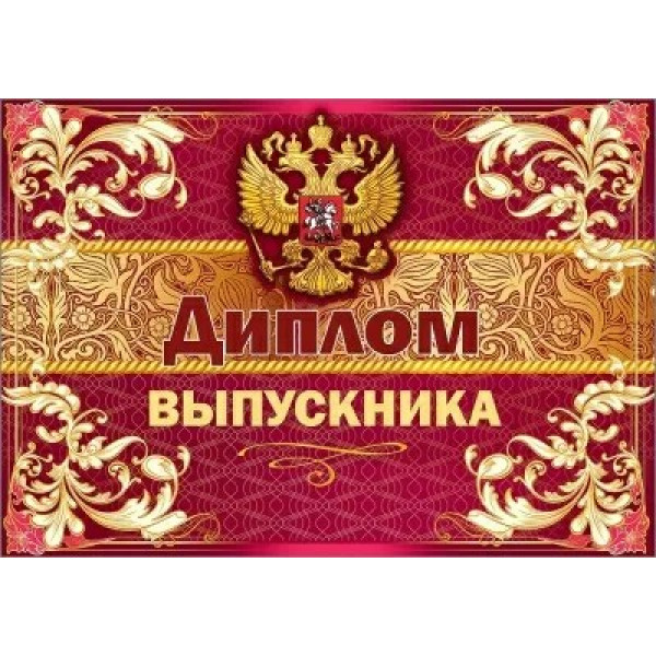 Диплом выпускника