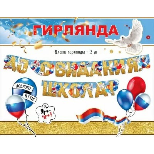 Гирлянда До свидания, школа.