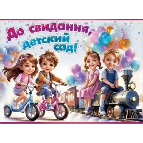 Плакат До свидания, детский сад!
