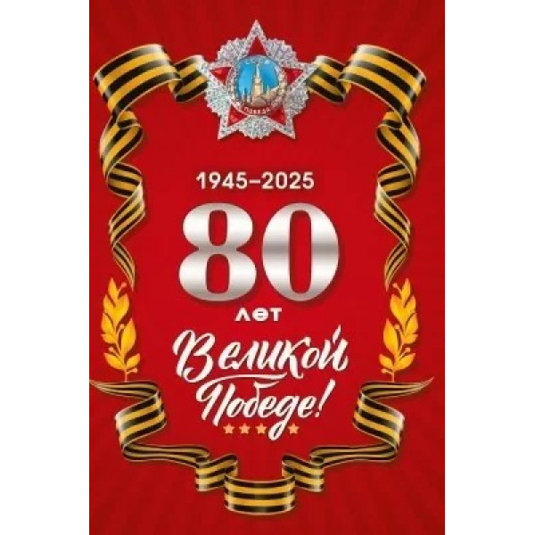 Открытка 80 лет Великой Победе