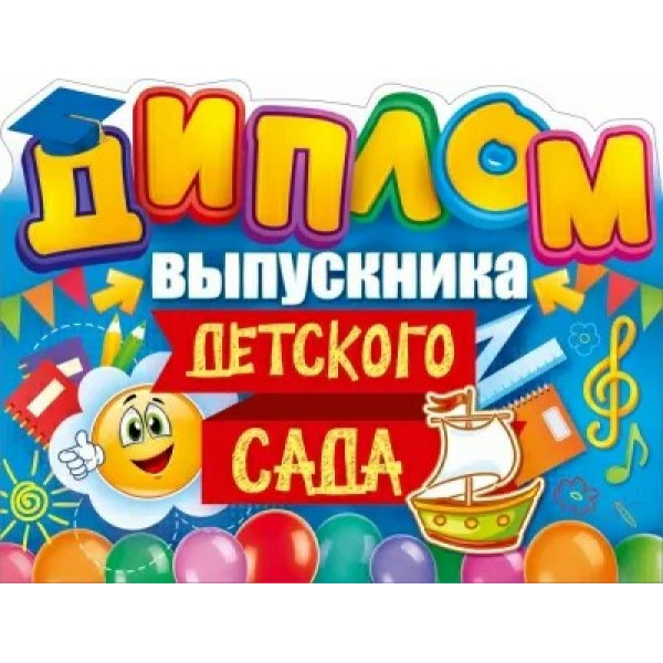 Диплом выпускника детского сада