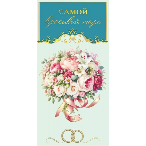 Конверт для денег Самой красивой паре