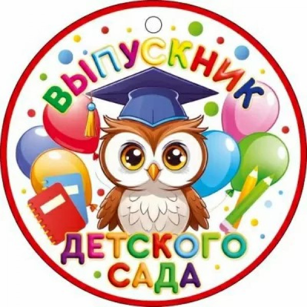 Медаль Выпускник детского сада