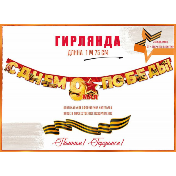 Гирлянда "С Днем Победы! 9 Мая!"