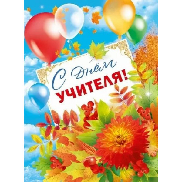 Плакат "С днем учителя!"