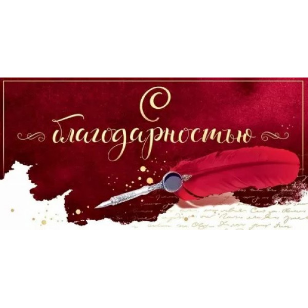 Конверт для денег "С благодарностью!"